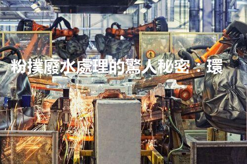 粉撲廢水處理的驚人秘密：環(huán)保新技術(shù)大揭秘！